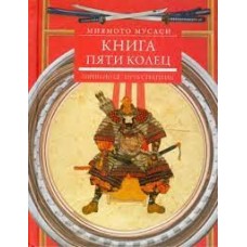 Книга пяти колец. Горин-но сё. Путь стратегии. Миямото Мусаси